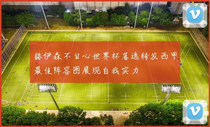 赫伊森不甘心世界杯落选转发西甲最佳阵容图展现自我实力