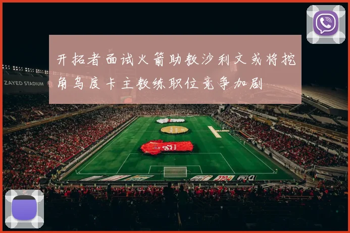 开拓者面试火箭助教沙利文或将挖角乌度卡主教练职位竞争加剧