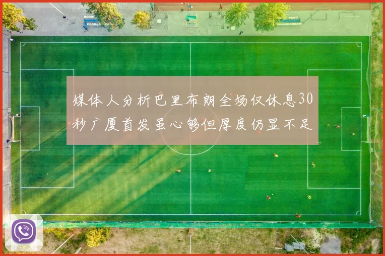媒体人分析巴里布朗全场仅休息30秒广厦首发虽心够但厚度仍显不足