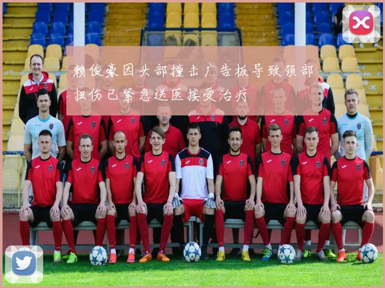 赖俊豪因头部撞击广告板导致颈部扭伤已紧急送医接受治疗