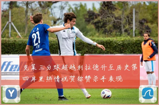 克莱三分球超越利拉德升至历史第四库里热情祝贺称赞杀手表现