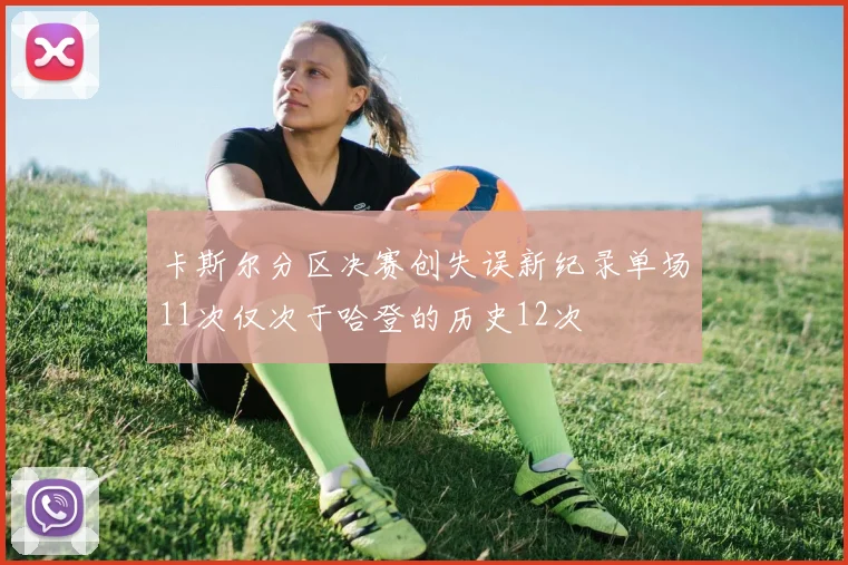 卡斯尔分区决赛创失误新纪录单场11次仅次于哈登的历史12次