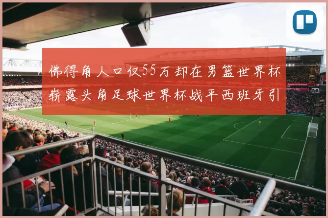 佛得角人口仅55万却在男篮世界杯崭露头角足球世界杯战平西班牙引发热议