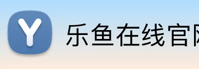 乐鱼在线官网 Logo